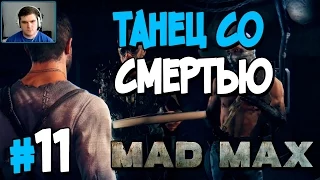 Прохождение MAD MAX. ЧАСТЬ 11. ТАНЕЦ СО СМЕРТЬЮ [1080p 60fps]