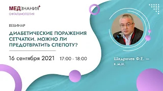 Диабетические поражения сетчатки. Можно ли предотвратить слепоту?