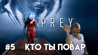 PREY Прохождение. Часть 5. Повар спрашивает повара.