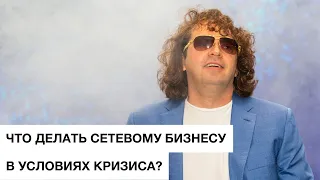 Аркадий Шаров | Что делать сетевому бизнесу в условиях кризиса?