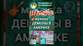 Демоны в Америке Музыка Программист из Сан-Франциско