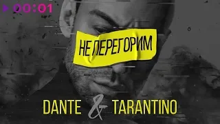 Dante & Tarantino - Не перегорим | Official Audio | 2019