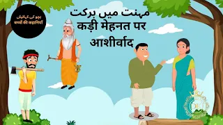 Kahani |Hindi cartoon | |Moral stories|हिंदी कहानियाँ|fairy tales|hindi kahaniya| New stories2023