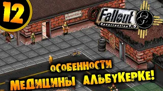 #12 ОСОБЕННОСТИ МЕДИЦИНЫ АЛЬБУКЕРКЕ Fallout Resurrection ПРОХОЖДЕНИЕ НА РУССКОМ