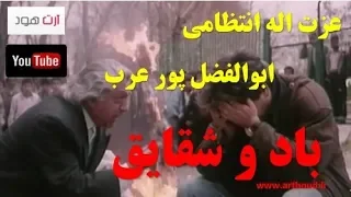 عزت اله انتظامی و ابوالفضل پورعرب در (باد و شقایق).