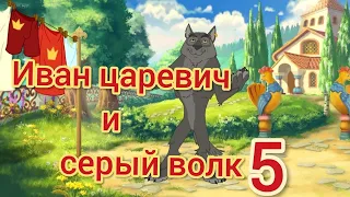 Моя Реакция на Трейлер Мультфильма Иван Царевич и Серый Волк 5