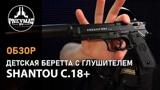 Страйкбольный пистолет Shantou C.18+ (Beretta 92, с глушителем) спринговый