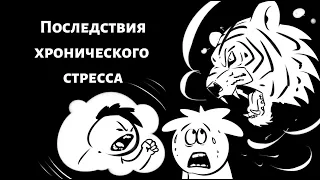 Влияние стресса на организм человека. Какие органы и системы подвергаются опасости при стрессе?