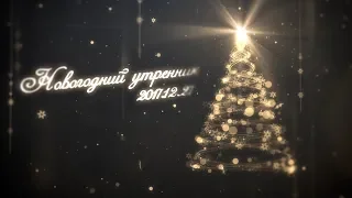 Новогодний утренник 2018 г. (клип)