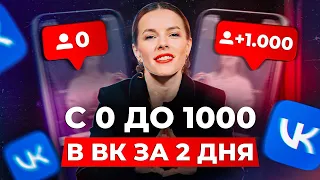 Как ЛЕГКО и БЫСТРО набрать первую 1000 подписчиков в ВК? / Инструменты для раскрутки сообщества