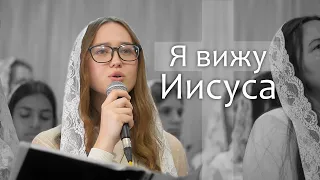 Я вижу Иисуса - Сводный хор Приднестровья