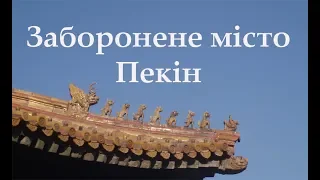 Заборонене місто в Пекіні / Визначні пам'ятки Китаю / Цікаві місця Азії