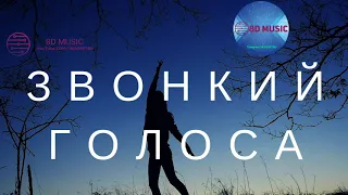 Звонкий - Голоса (8D MUSIC) #HEADSET8D