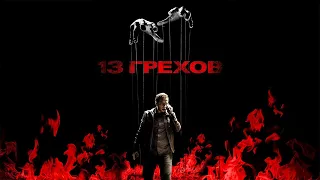 13 грехов HD 2013 13 Sins