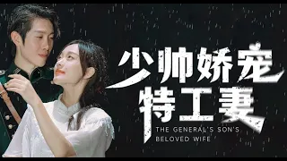 少帅娇宠特工妻1-15集~少帅与美女特工的奇妙邂逅！#短劇 #短剧 #热门短剧推荐