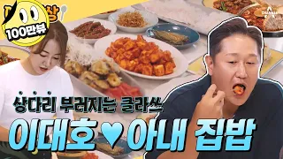 [#아하밥상] 사랑꾼 이대호의 최강 먹방🍚 상다리 부러지는 아내의 부산식 집밥 요리 공개✨ #이대호 #이대호밥상