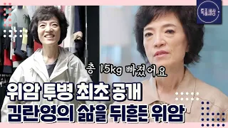 [FULL영상] 위암 투병 최초 공개, 가수 김란영의 삶을 뒤흔든 위암