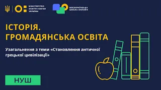 Історія. Громадянська освіта. Узагальнення з теми «Становлення античної грецької цивілізації»