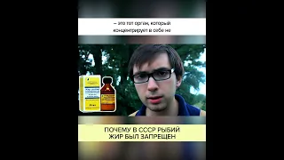 Почему в СССР рыбий жир был ЗАПРЕЩЁН? Полный ролик в комментариях! #shorts