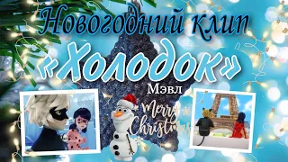 Новогодний клип🎄 «Холодок» Мэвл❄️, по м/с «Леди Баг и Супер Кот». С НОВЫМ 2021 ГОДОМ! 🎉🎄