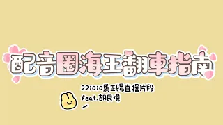 配音圈海王翻車指南ft.胡良偉 | 221010馬正陽直播片段 貓耳FM