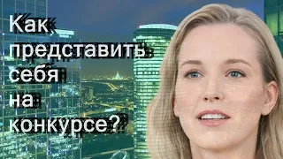 Как представить себя на конкурсе?