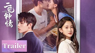 预告 | 霸道总裁追爱落跑甜心，破镜重圆！| ENG SUB【二见钟情 Love at Second Sight】| 腾讯视频