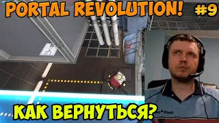 Папич играет в Portal Revolution! Как вернуться? 9