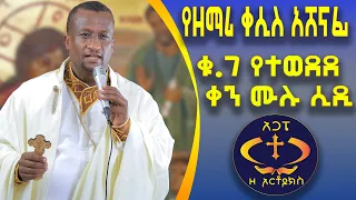 በብዙዎች የተወደደው ቁ7 የተወደደ ቀን ሙሉ አልበም። የዘማሪ ቀ አሸናፊ። Yetewedede ken Kesis Ashenafi