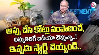 How To Become Rich in Telugu | Best Investment Plan Telugu | Loans to Rich | SumanTV Finance