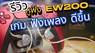 เปลี่ยนโลกเล่นเกมและฟังเพลงกับ Simgot EW200