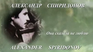 Александр Спиридонов ОНА СКАЗАЛА НЕ ЛЮБЛЮ