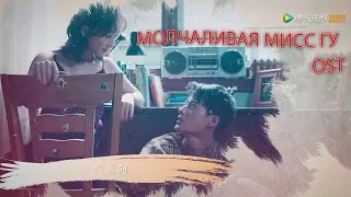 Молчаливая мисс Гу OST 沉默不语的顾小姐［Э Ли Я, Ли Цзыфэн, Е Сяовэй, Лю Лоси］