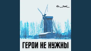 Герои не нужны (Альтернативная версия)