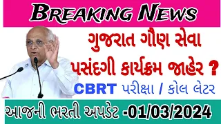 LATEST UPDATE ||GPSSB Exam time table declare 2024 || CBRT Exam || Call letter || Vacancy 5554 ||new