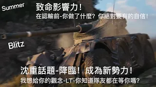 改變系列 | WoT Blitz | 戰車世界閃擊戰