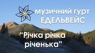 Едельвейс -  Річка річка річенька