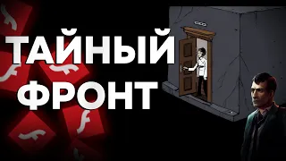 ТАЙНЫЙ ФРОНТ - COVERT FRONT (ЭРА Flash Player)