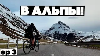 Перевал с лавинной опасностью! В Альпы на велосипеде, ep3