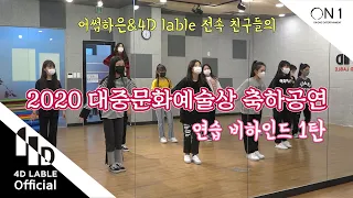 [4D Lable] 나하은(Na haeun)과 4D Lable 전속 친구들의 제 11회 대중문화예술상 축하공연 / 연습 비하인드 - 1편