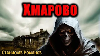 ХМАРОВО | Страшные истории