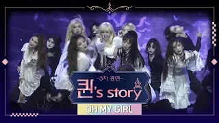 [INA SUB] [퀸' Story] 오마이걸 'Twilight(Queendom Ver.)' @퀸덤 3차 R2 경연