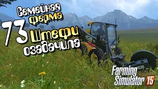 Штефи озадачила - ч73 Farming Simulator 2015
