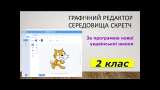 Інформатика 2 клас "Графічний редактор середовища Скретч" Частина 1