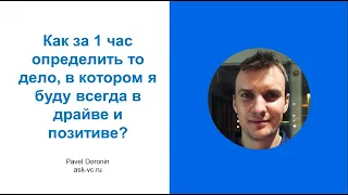 Как за 1 час определить то дело, в котором я буду всегда в драйве и позитиве?