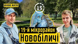 Новобіличі: 19-й мікрорайон, ЖК Живописний, сквер, слон і ведмідь! 15-ти хвилинне місто Київ