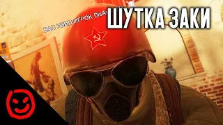 Шутка Заки  | Rainbow Six Siege