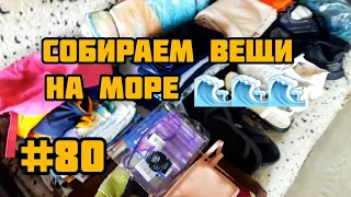 ПОДГОТОВКА К МОРСКОМУ ПРИКЛЮЧЕНИЮ: 🌊🏖 СОБИРАЕМ ВЕЩИ ДЛЯ ОТПУСКА.