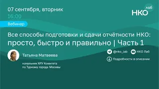 Все способы подготовки и сдачи отчётности НКО просто быстро и правильно. Часть 1