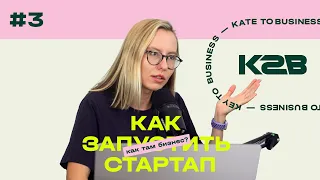 Как запустить стартап